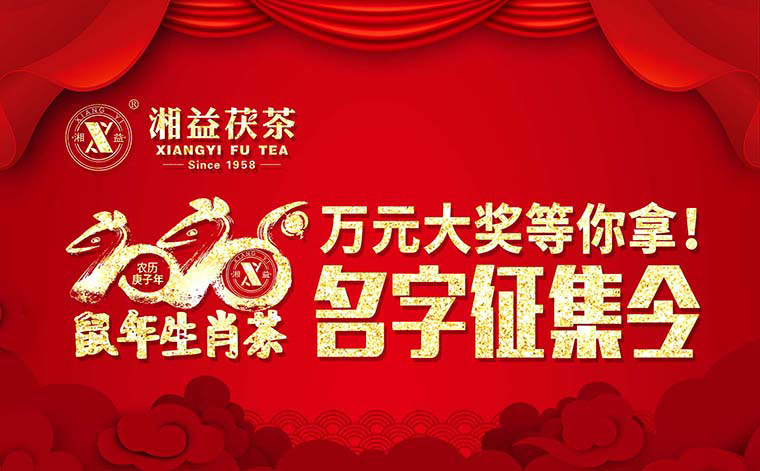 【有獎?wù)骷?020鼠年生肖茶的名字，由你做主！